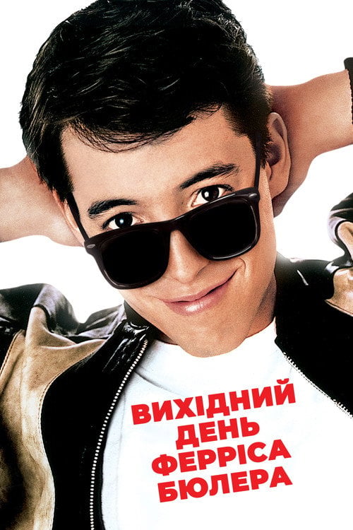 Дивитися фільм Вихідний день Ферріса Бюллера 1986 онлайн
