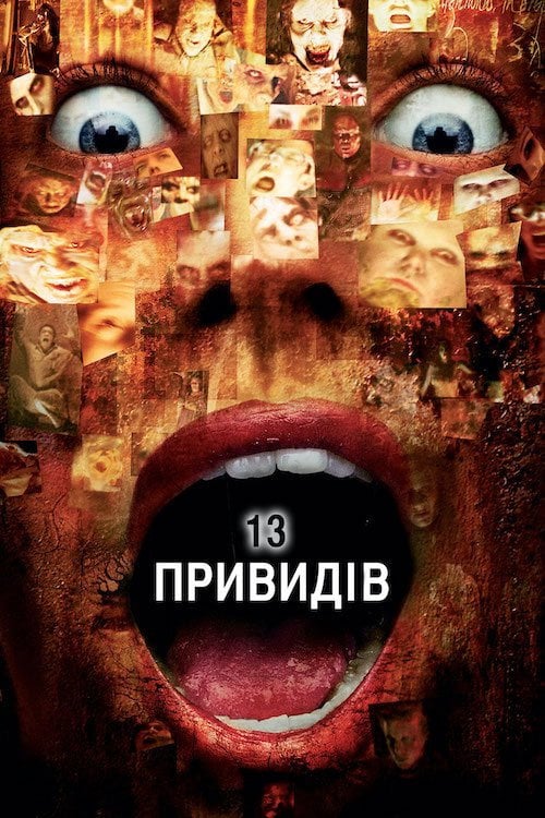Дивитися фільм 13 привидів 2001 онлайн