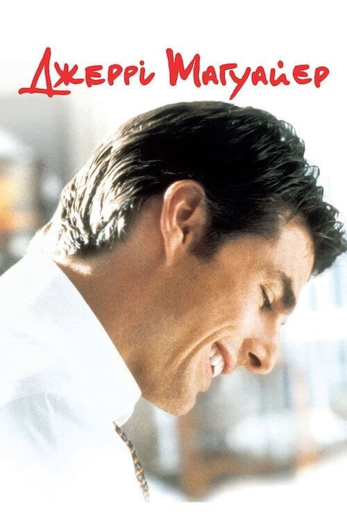 Дивитися фільм Джері Магуайер 1996 онлайн