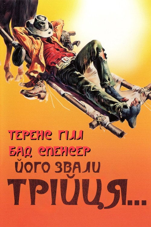 Дивитися фільм Його звали Трійця 1970 онлайн