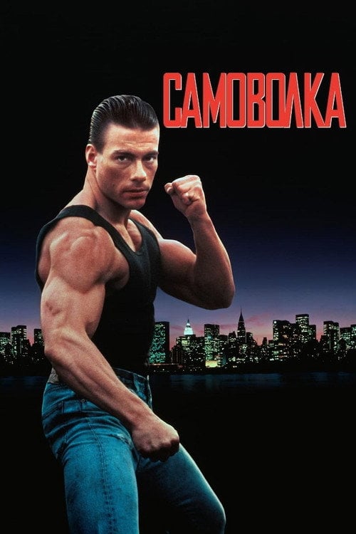 Дивитися фільм Самоволка 1990 онлайн