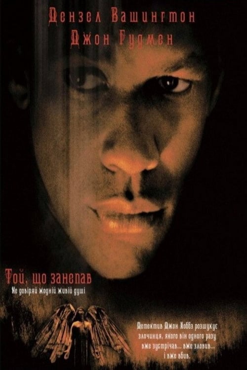 Дивитися фільм Той, що занепав 1998 онлайн