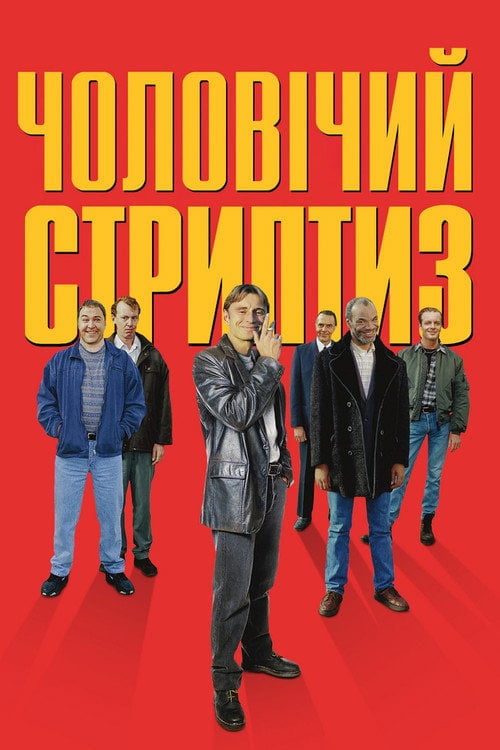 Дивитися фільм Чоловічий стриптиз 1997 онлайн