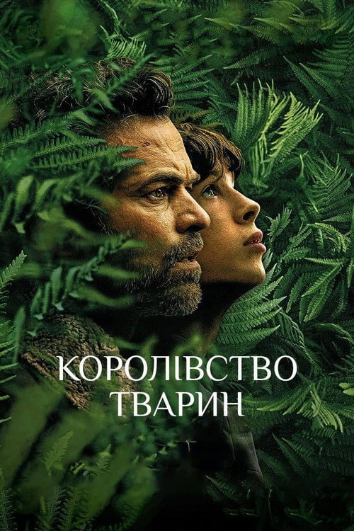 Дивитися фільм Королівство тварин 2023 онлайн