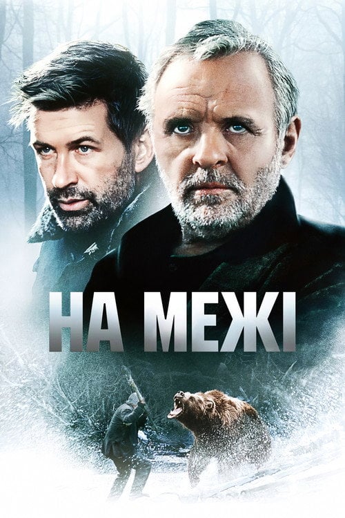 Дивитися фільм На межі 1997 онлайн