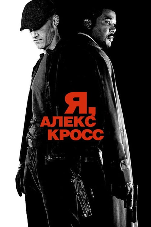 Дивитися фільм Я, Алекс Кросс 2012 онлайн