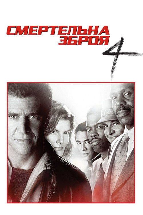 Дивитися фільм Смертельна зброя 4 1998 онлайн