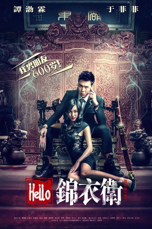 Дивитися фільм Hello 锦衣卫 2015 онлайн