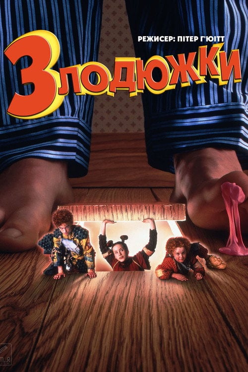 Дивитися фільм Злодюжки 1997 онлайн