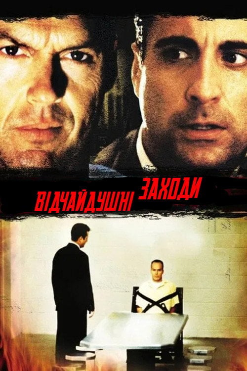 Дивитися фільм Відчайдушні заходи 1998 онлайн