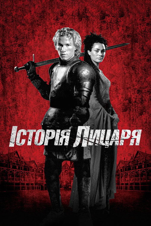 Дивитися фільм Історія лицаря 2001 онлайн