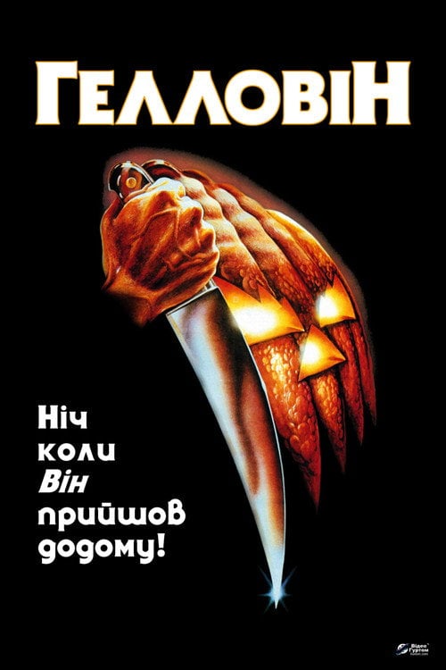 Дивитися фільм Гелловін 1978 онлайн