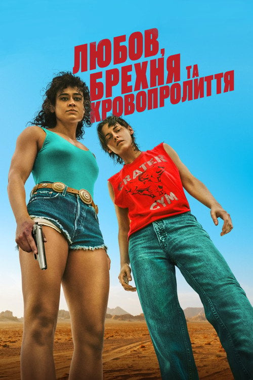 Дивитися фільм Любов, брехня та кровопролиття 2024 онлайн