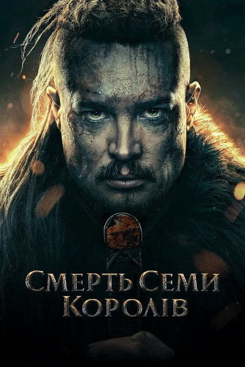 Дивитися фільм Смерть семи королів 2023 онлайн