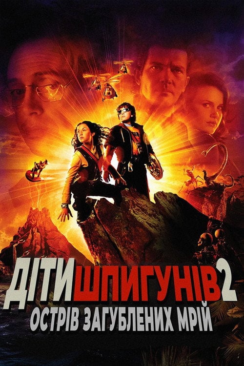 Дивитися фільм Діти шпигунів 2: Острів загублених мрій 2002 онлайн