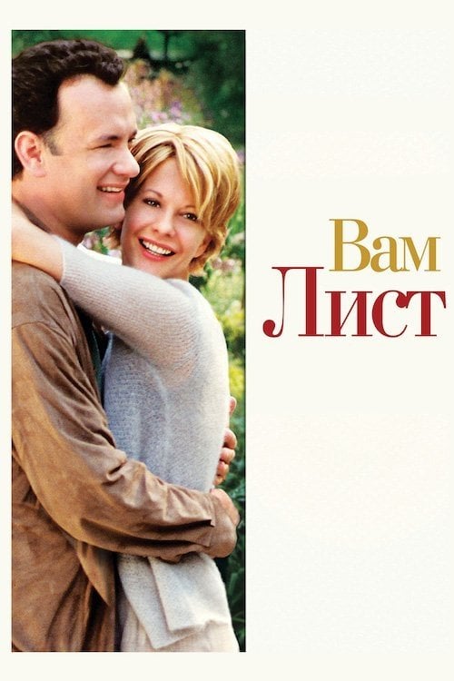 Дивитися фільм Вам лист 1998 онлайн