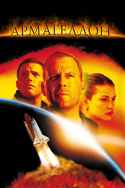 Дивитися фільм Армагеддон 1998 онлайн
