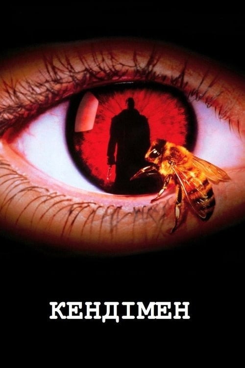 Дивитися фільм Кендімен 1992 онлайн