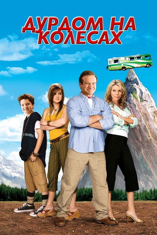 Дивитися фільм Дурдом на колесах 2006 онлайн