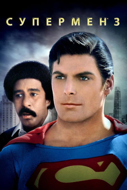 Дивитися фільм Супермен 3 1983 онлайн