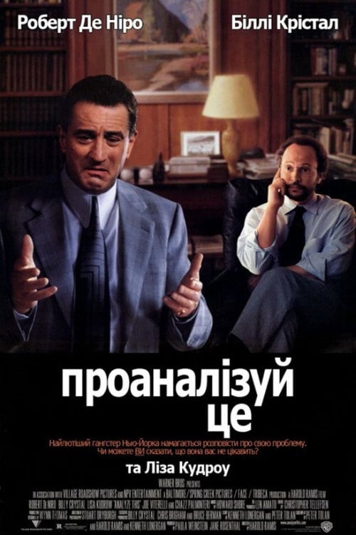 Дивитися фільм Аналізуй це 1999 онлайн
