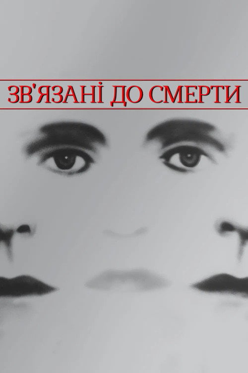 Дивитися фільм Зв'язані до смерті 1988 онлайн