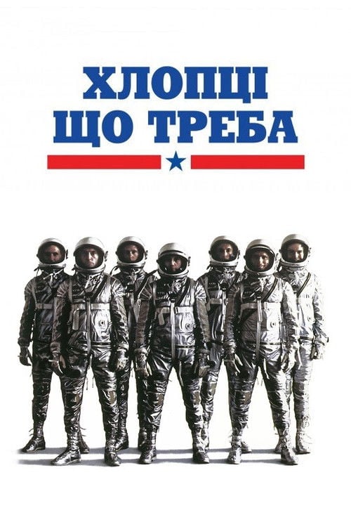 Дивитися фільм Хлопці що треба 1983 онлайн