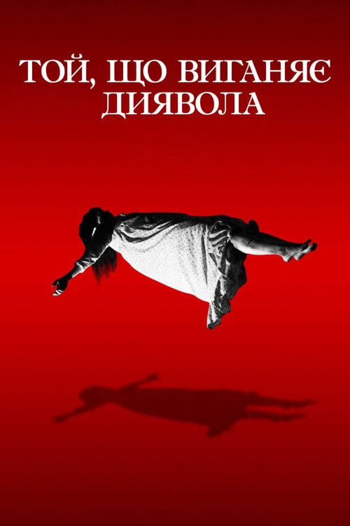 Дивитися фільм Той, що виганяє диявола 1973 онлайн