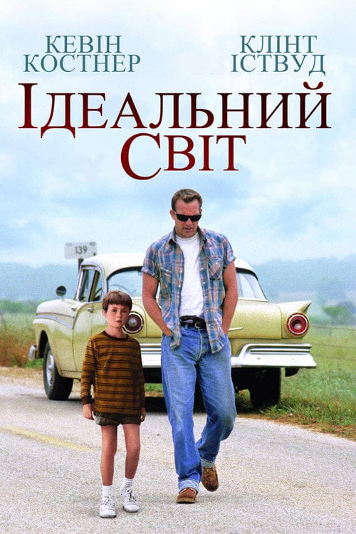 Дивитися фільм Ідеальний світ 1993 онлайн