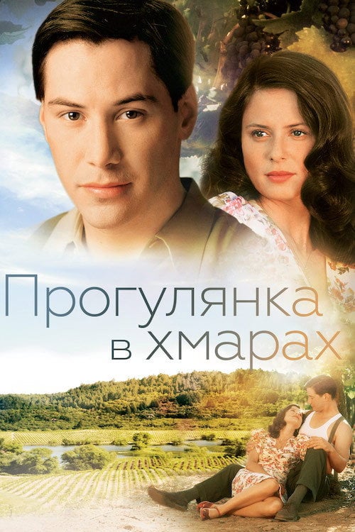 Дивитися фільм Прогулянка в хмарах 1995 онлайн