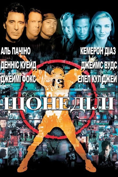 Дивитися фільм Щонеділі 1999 онлайн