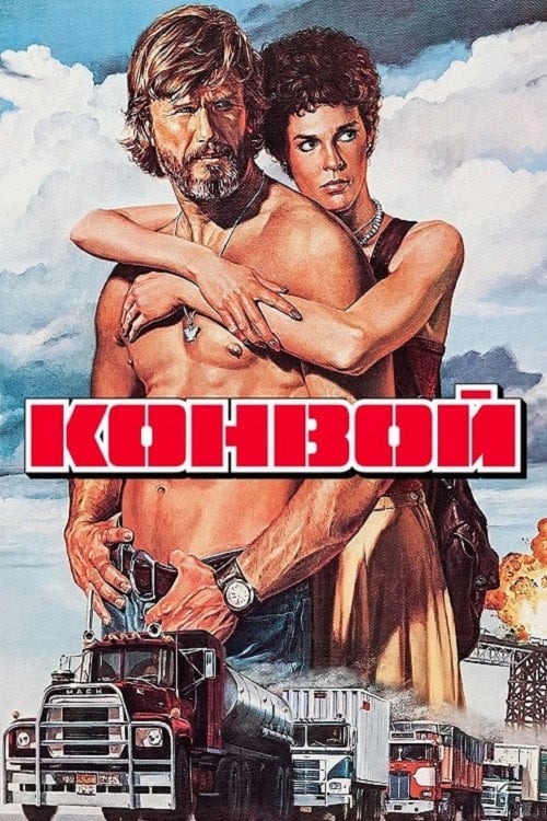 Дивитися фільм Конвой 1978 онлайн