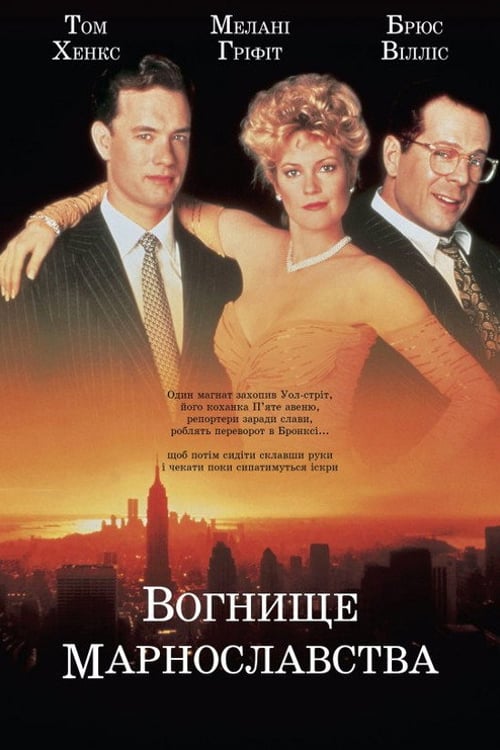 Дивитися фільм Багаття марнославства 1990 онлайн