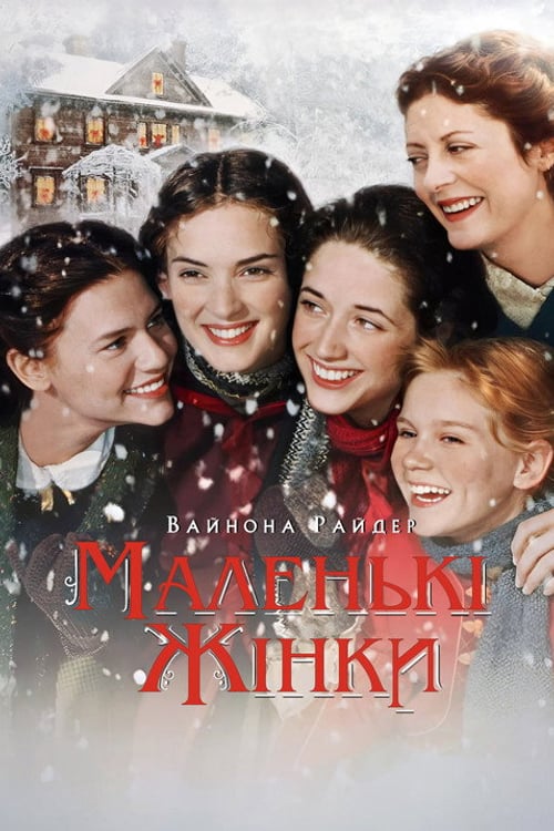 Дивитися фільм Маленькі жінки 1994 онлайн