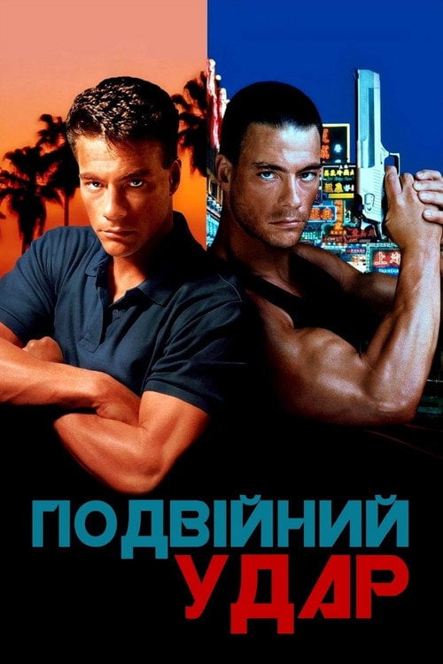 Дивитися фільм Подвійний удар 1991 онлайн