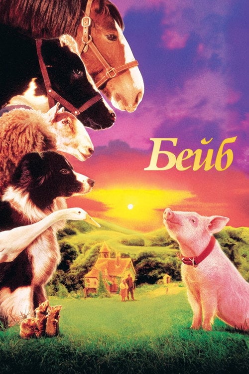 Дивитися фільм Бейб 1995 онлайн