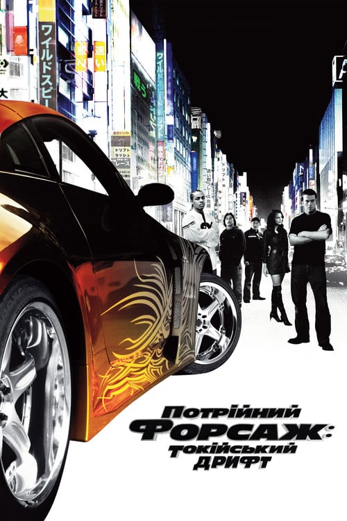 Дивитися фільм Потрійний форсаж: Токійський дрифт 2006 онлайн