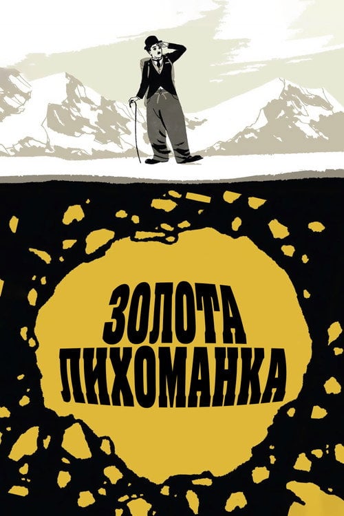 Дивитися фільм Золота лихоманка 1925 онлайн