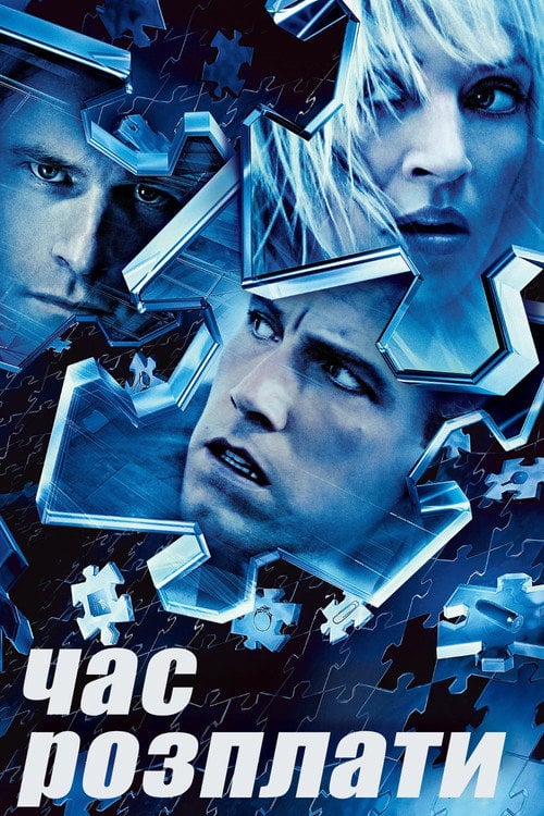 Дивитися фільм Час розплати 2003 онлайн