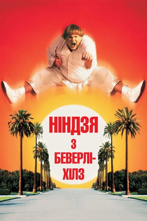 Дивитися фільм Ніндзя з Беверлі-Хілз 1997 онлайн