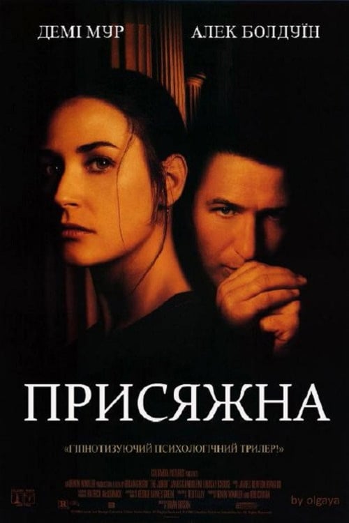 Дивитися фільм Присяжна 1996 онлайн