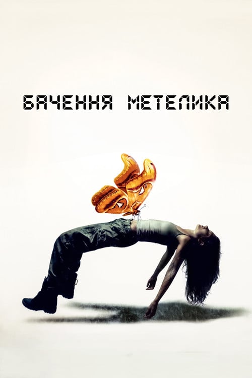 Дивитися фільм Бачення метелика 2022 онлайн