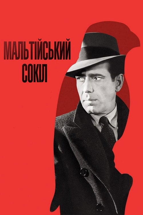 Дивитися фільм Мальтійський сокіл 1941 онлайн
