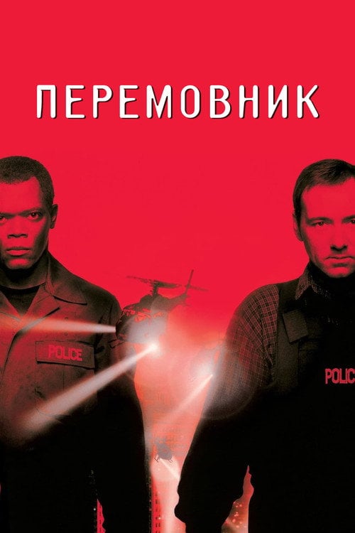 Дивитися фільм Перемовник 1998 онлайн