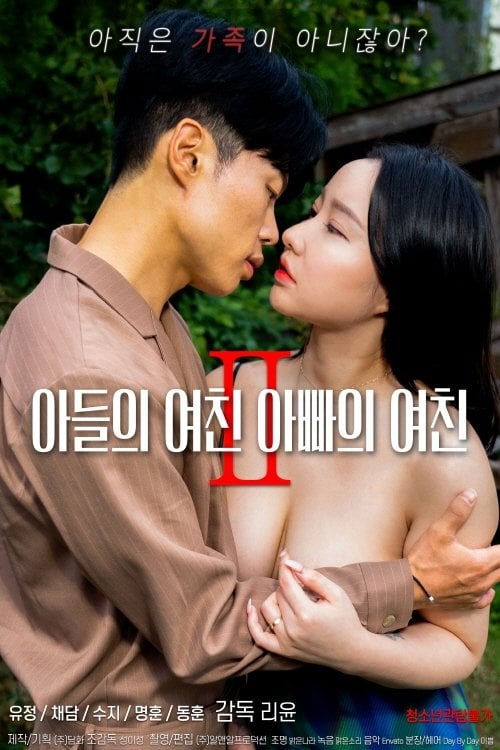 Watch 아들의 여친 아빠의 여친 2 2022 online