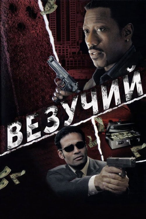 Дивитися фільм Везучий 2006 онлайн