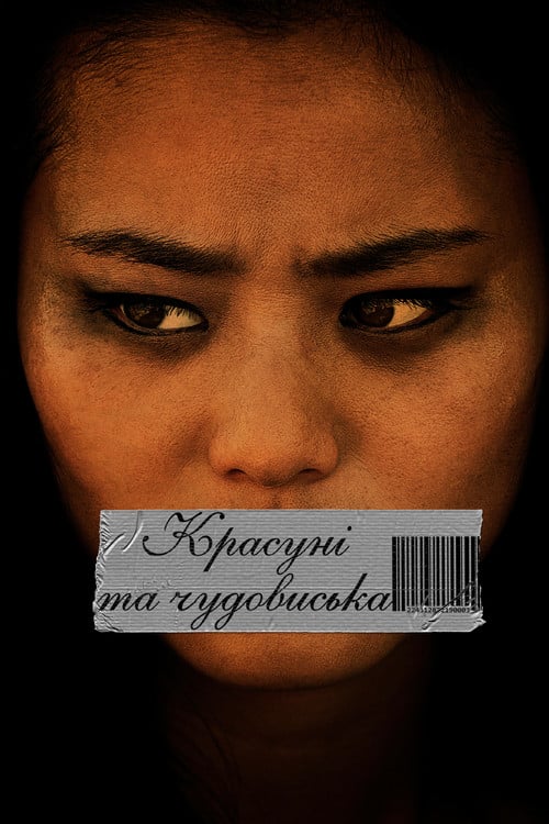 Дивитися фільм Красуні і чудовиська 2013 онлайн