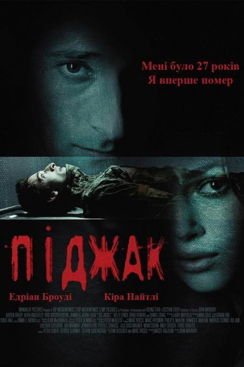 Дивитися фільм Піджак 2005 онлайн