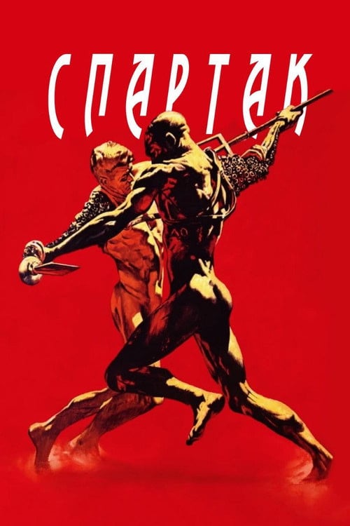 Дивитися фільм Спартак 1960 онлайн