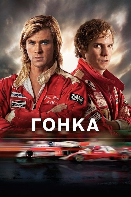 Дивитися фільм Гонка 2013 онлайн